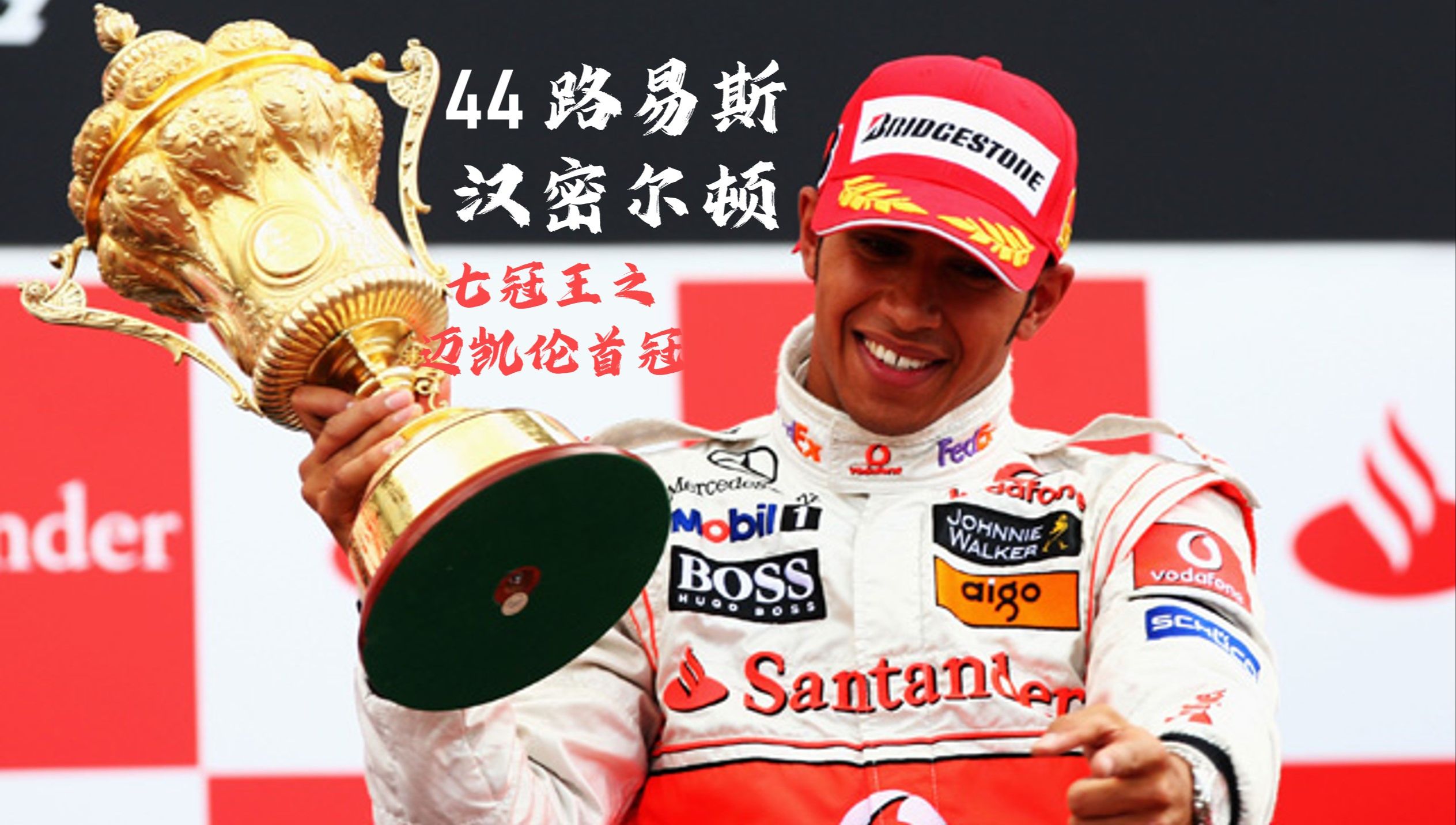 梅赛德斯碾压哈斯车队，汉密尔顿关键制胜